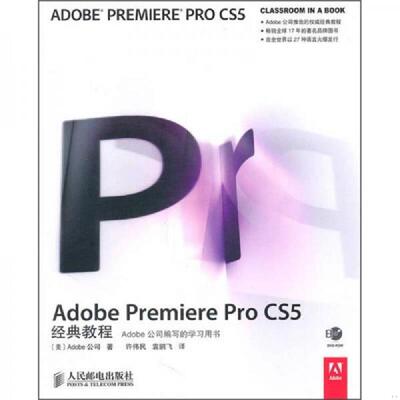 正版速发9787115245519 AdobePremiereProCS5经典教程 [美]Adobe公司著 人民邮电出版社
