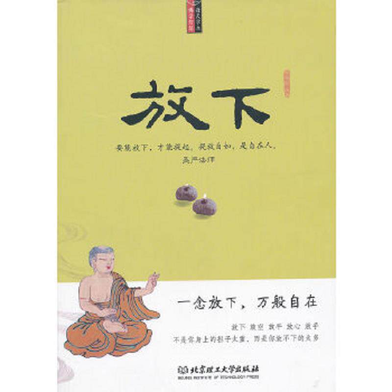 正版速发9787564061418 放下 金圣荣 编著 北京理工大学出版社