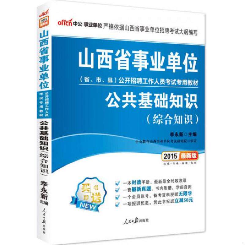 正版速发9787511513113 山西省事业单位公开招聘工作人员考试专用教材公共基础知识2018中公版 李永新 人民日报出版社