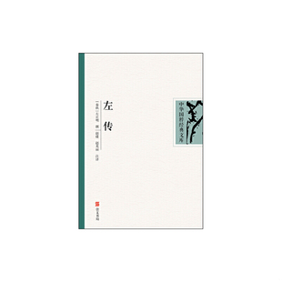 注译 中华国粹经典 社 原湖北辞书出版 崇文书局 赵英丽 赵捷 文库：左传 速发9787540311360 正版