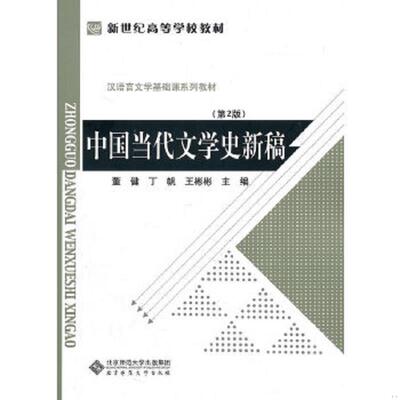 正版速发9787303119608 中国当代文学史新稿 董健,丁帆,王彬彬　主编 北京师范大学出版社