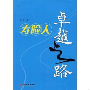 中国经济出版 正版 马骏著 寿险人卓越之路 社 速发9787501781607