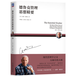美 德鲁克管理思想精要 彼得·德鲁克 李维安王世权刘金岩译 社 正版 机械工业出版 速发9787111603672