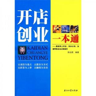 石油工业出版 正版 陈达萌编著 开店创业一本通 社 速发9787502176525