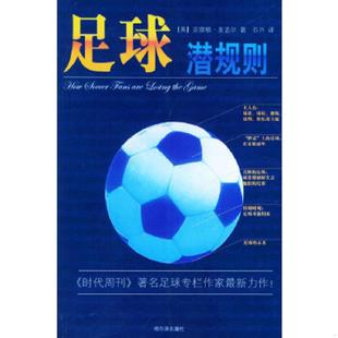 速发9787806991824 哈尔滨出版 足球潜规则 谷兴译 社 克雷格.麦盖尔著 正版