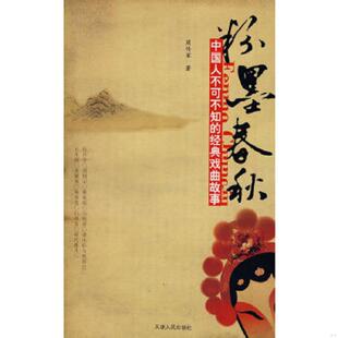 中国人不可不知 经典 天津人民出版 速发9787201059174 社 著 粉墨春秋 周传家 正版 戏曲故事