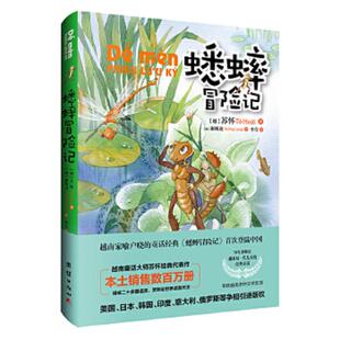 越南 蟋蟀冒险记 苏怀著; 谢辉龙绘 社 正版 团结出版 速发9787512655959