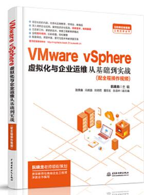 正版速发9787517084570 VMware vSphere 虚拟化与企业运维从基础到实战 主编阮晓龙副主编路景鑫冯顺磊刘明哲董凯伦张浩林 水利水