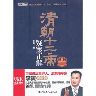 李寅著 清朝十二帝：疑案正解 中国工人 速发9787500855576 正版