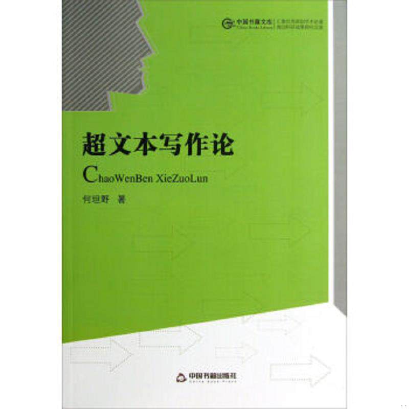 正版速发9787506832489 超文本写作论（九五品） 何坦野著 中国书籍出版社