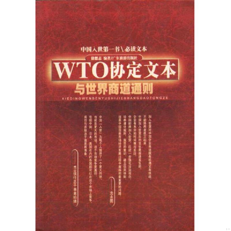 正版速发9787805214207 WTO协定文本与世界商道通则 徐德志 中国民族摄影艺术