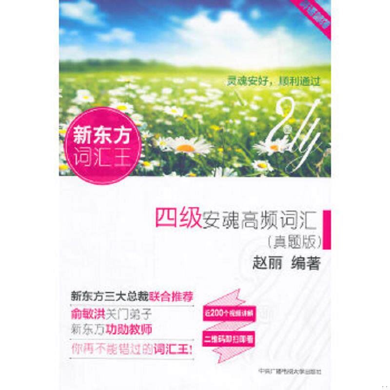 正版速发9787304067205 四级安魂高频词汇真题版  赵丽著 中央广播电视大学出版社 赵丽编著 中央广播电视大学出版社
