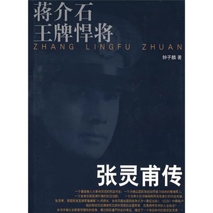 团结出版 正版 钟子麟 蒋介石王牌悍将张灵甫传 社 速发9787802143487
