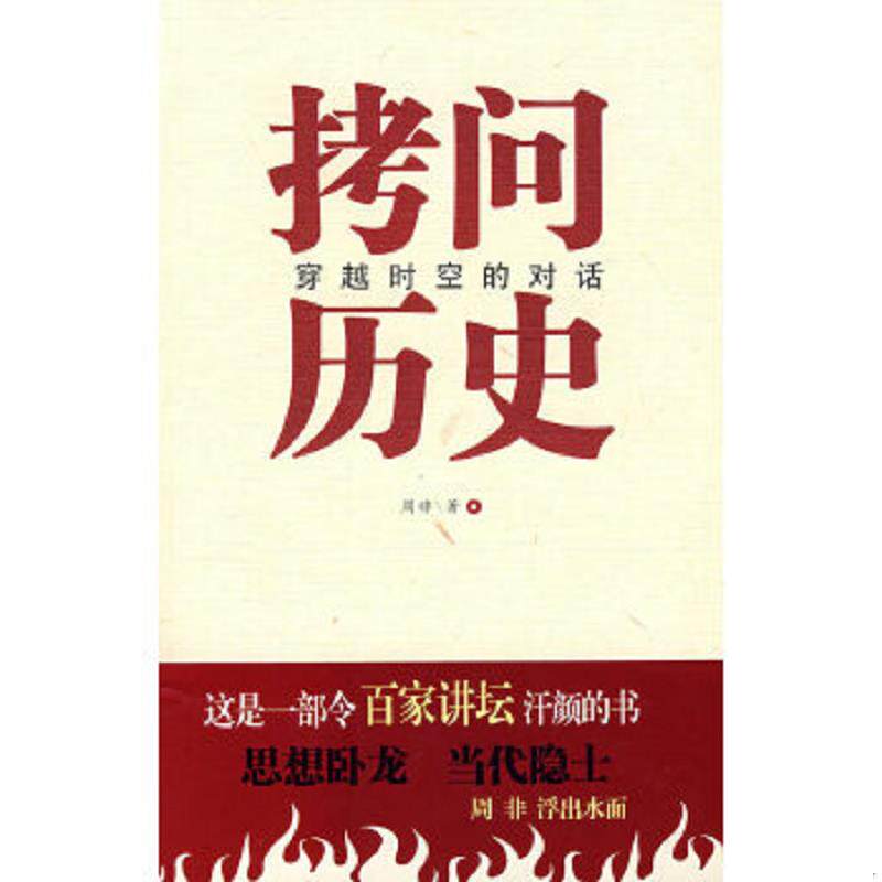 正版速发9787801289551 拷问历史——穿越时空的对话 周非　著 中国言实出版社
