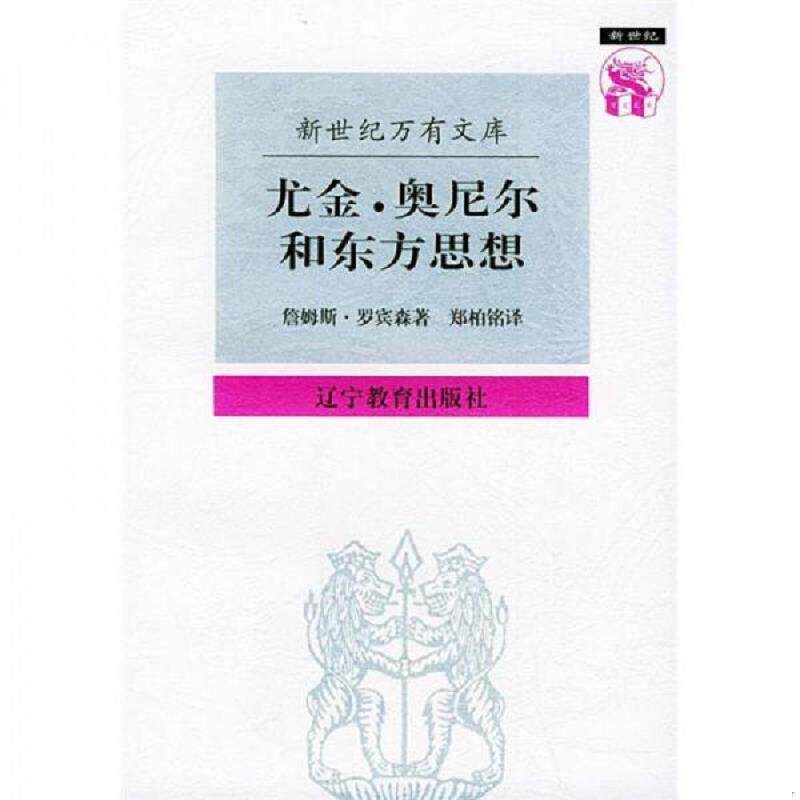 正版速发9787538247497 尤金&middot;奥尼尔和东方思想：一分为二的心象 [美]罗宾森著；郑柏铭译 辽宁教育出版社
