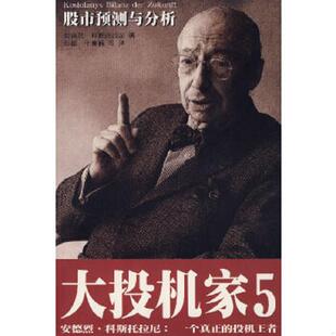 正版速发9787807001324 大投机家(5)股市预测与分析 （匈）科斯托拉尼（Kostolany.A.）　著,金建　等译 海南出版社