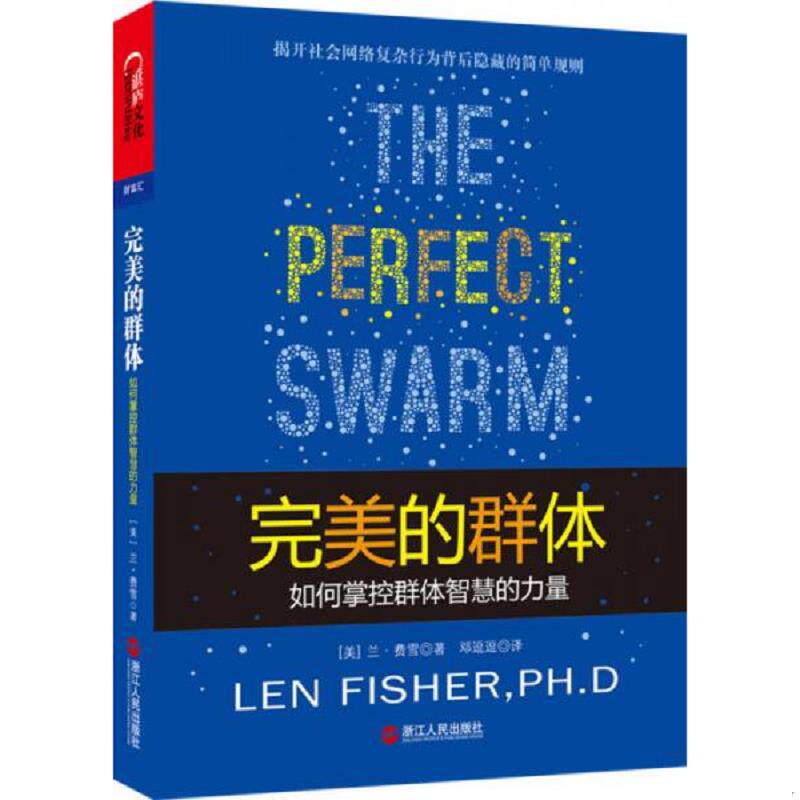 正版速发9787213052804 完美的群体如何掌控群体智慧的力量 兰·费雪","邓逗逗 浙江人民出版社