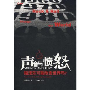 广西师范大学出版 正版 张铁志著 声音与愤怒：摇滚乐可能改变世界吗？ 社 速发9787563374632