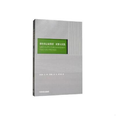 正版速发9787511134677 绿色供应链管理：政策与实践 张洁清,石峰,范纹嘉,袁钰,曹子靖著 中国环境出版社
