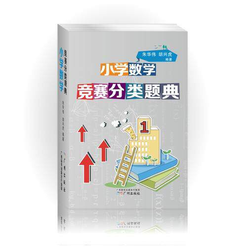 正版速发9787546225210 小学数学竞赛分类题典 朱华伟胡兴虎 广州出版社