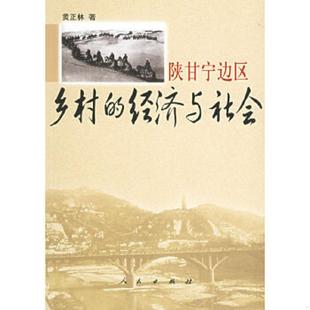 正版速发9787010052366 陕甘宁边区乡村的经济与社会 黄正林著 人民出版社