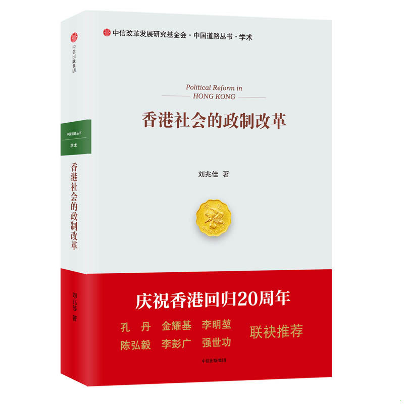 正版速发9787508669571 香港社会的政制改革 刘兆佳 中信出版社