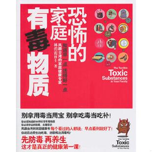家庭有毒物质 恐怖 林碧霞 著 社 正版 云南大学出版 速发9787548201533