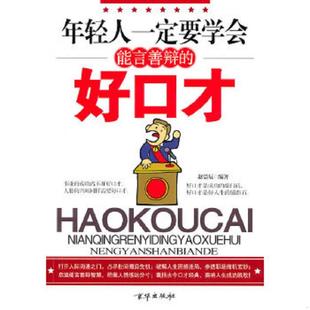 好口才 年轻人一定要学会能言善辩 赵浩辰 编著 社 正版 京华出版 速发9787807249795