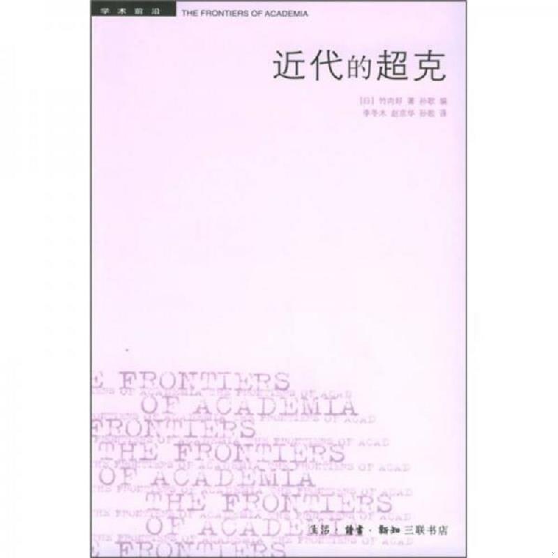 正版速发近代的超克 （日）竹内好著,李冬木等译 生活.读书.新知三联书店图片