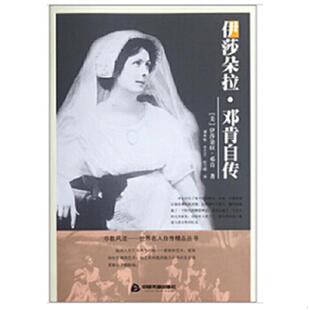 伊莎朵拉·邓肯自传 9787506826686 美 邓肯 社 正版 中国书籍出版 老旧