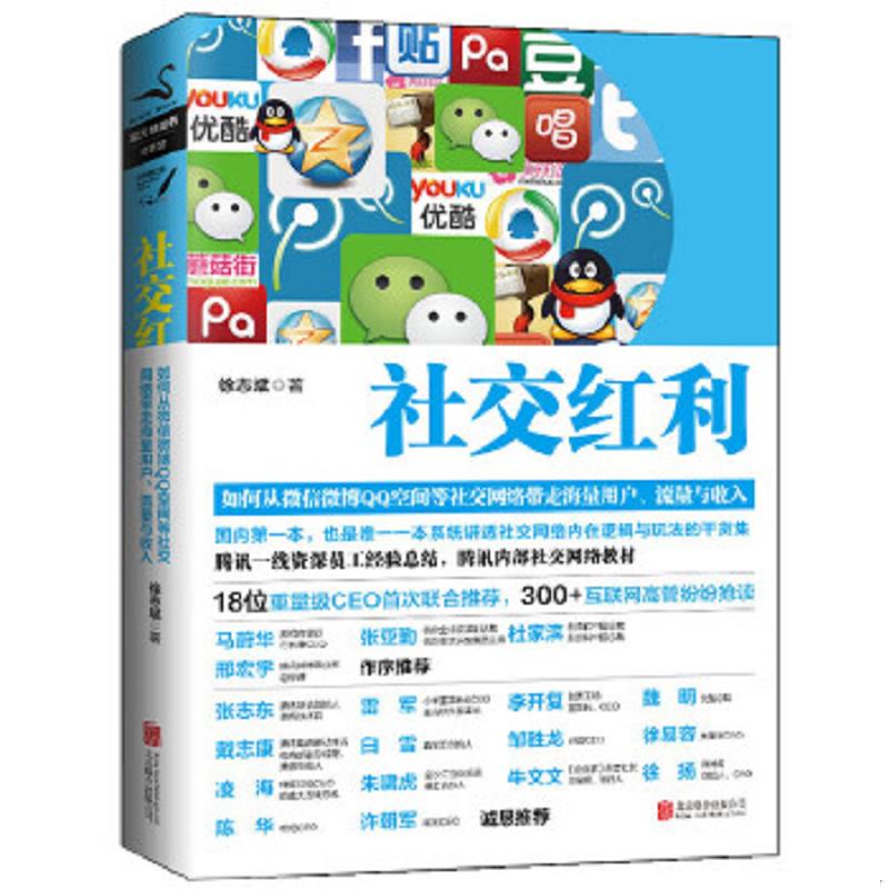 正版速发9787550218031 社交红利：如何从微信微博QQ空间等社交网络带走海量用户、流量与收入 徐志斌著 北京联合出版公司