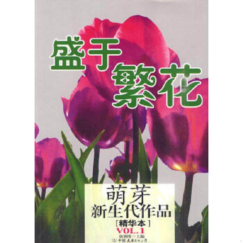 正版速发9787505723016 盛于繁花 唐朝晖主编 中国友谊出版公司