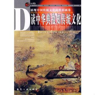 郭漫 读中华典故知传统文化 主编 中航书苑文化传媒 有限公司 正版 北京 速发9787802434608
