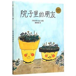 院子里 朋友 少年儿童出版 速发9787532495818 社 黄夙筠译 麦田精选图画书 大野八生编绘 正版 日