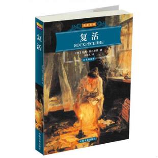 彩色插图本 俄罗斯 列夫·托尔斯泰著 正版 中国书籍出版 名家名译：复活 李辉凡译 社 速发9787506813488