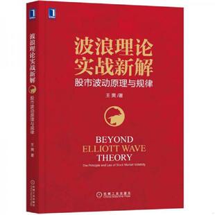 正版速发9787111593881 波浪理论实战新解：股市波动原理与规律 王爽 机械工业出版社