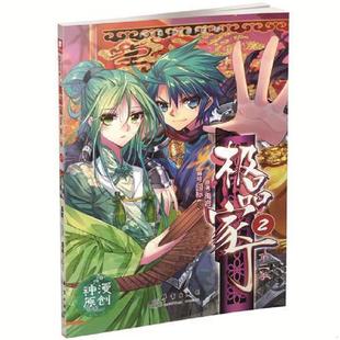 正版速发9787519300913 极品家丁第二季2（漫画版） 禹岩原著 囧标编绘 原著禹岩,编绘囧标 群言出版社