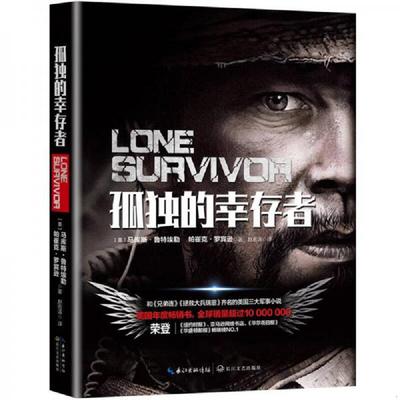 正版速发9787535498601 孤独的幸存者 （美）马库斯·鲁特埃勒,（美）帕崔克·罗宾逊 长江文艺出版社