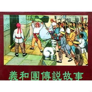 义和团传说故事 精品收藏本 天津人民美术出版 老旧 社 来诵芬改编 9787530515129 杨犀 正版 张士杰原著