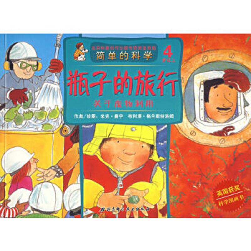 正版速发9787530435847 有趣的时差（4岁以上）：滴答滴答）系列之一 （英）曼宁,（英）格兰斯特洛姆著,（英）曼宁,（英）格兰斯