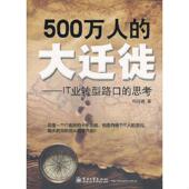 大迁徙：IT业转型路口 500万人 思考 刘西曼著 社 正版 电子工业出版 速发9787121149573