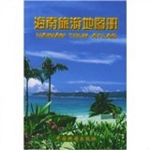 速发9787503124266 中国地图出版 海南旅游地图册 郑小英编 社 李宗顺 正版