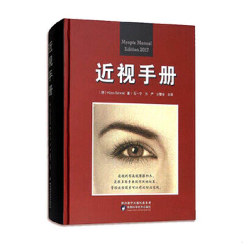 正版速发9787536972926 近视手册（精装） Klaus","Schmid","石一宁","方严","仝警安 陕西科学技术出版社