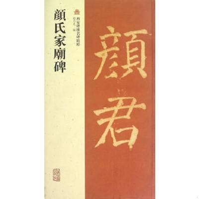 正版速发9787532565641 颜氏家庙碑 趙力光　编 上海古籍出版社