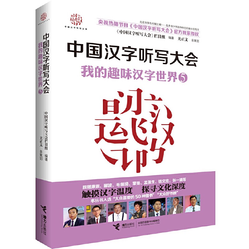正版速发9787544857369 中国汉字听写大会·我的趣味汉字世界5 《中国汉字听写大会》栏目组 接力出版社