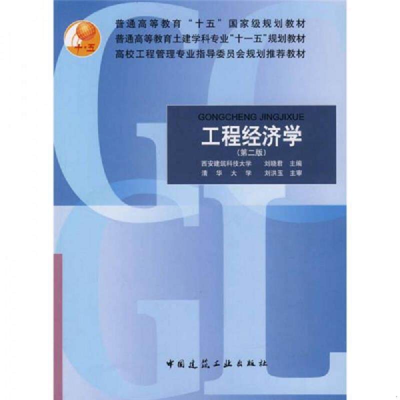 正版速发9787112094141 工程经济学 第二版 刘晓君 中国建筑工业出版社