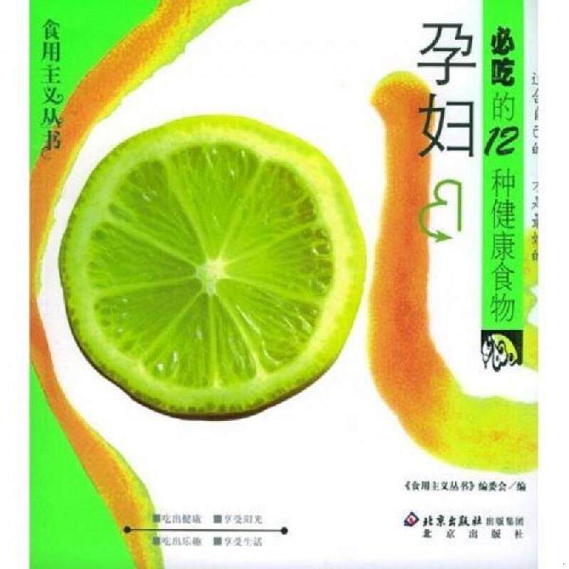 正版速发9787200053029 孕妇必吃的12种食物 食用主义丛书编委会编 北京出版社