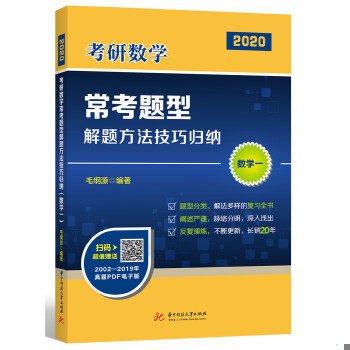 正版速发9787568048866 内页干净 2021考研数学常考题型解题方法技巧归纳（数学一）（毛纲源） 编者:毛纲源 华中科技大学出版社