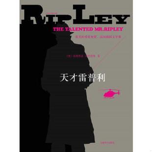 速发9787532758722 上海译文出版 天才雷普利 傅玉安 社 帕特里夏·海史密斯 正版