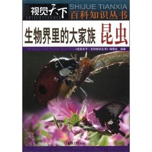 大家族：昆虫 视觉天下.百科知识丛书 编委会 正版 中国画报出版 视觉天下·百科知识丛书·生物界里 编著 速发9787514606232